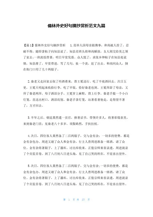 儒林外史好句摘抄赏析范文九篇