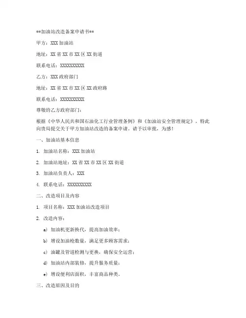 加油站改造备案申请书范本