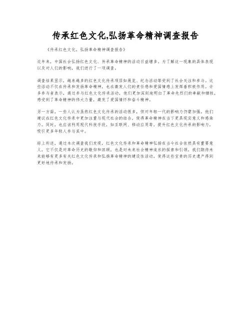 传承红色文化,弘扬革命精神调查报告