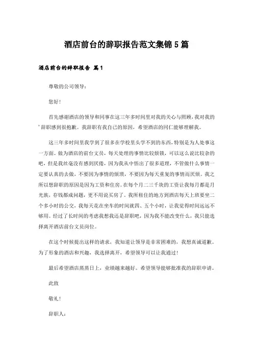 酒店前台的辞职报告范文集锦5篇