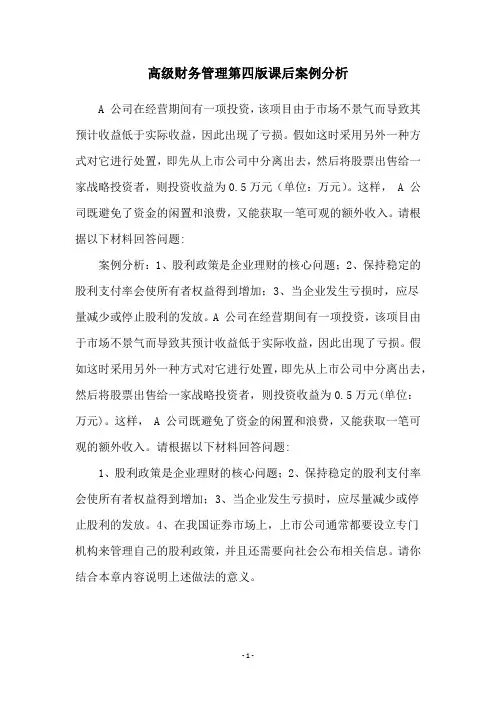 高级财务管理第四版课后案例分析