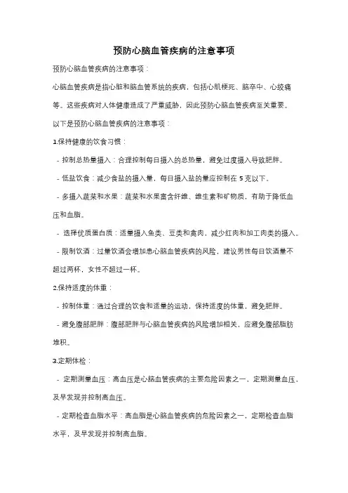 预防心脑血管疾病的注意事项