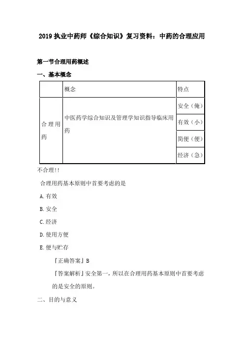 2019执业中药师《综合知识》复习资料：中药的合理应用