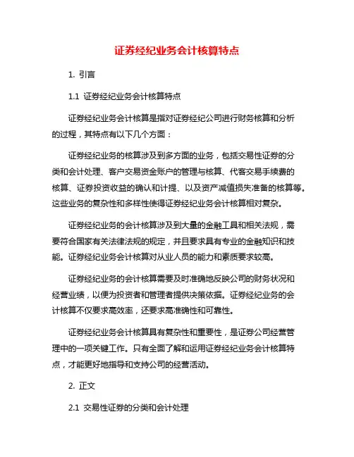 证券经纪业务会计核算特点