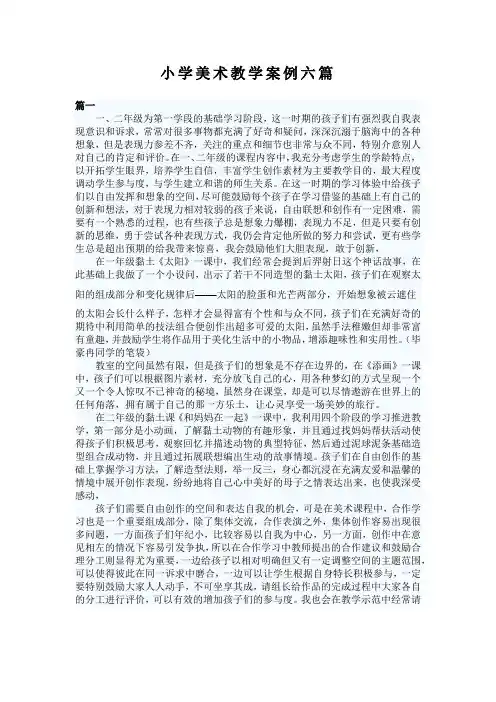 小学美术教学案例六篇