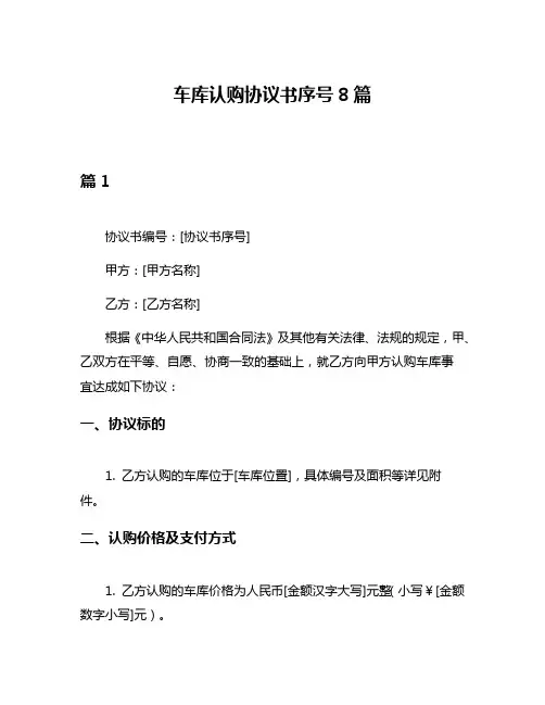 车库认购协议书序号8篇