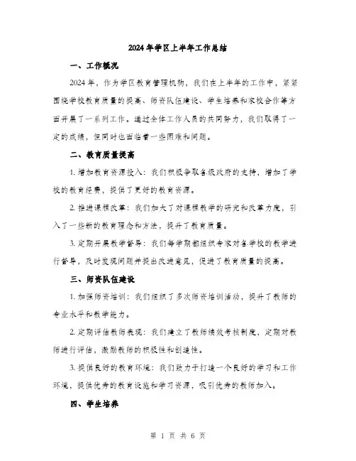 2024年学区上半年工作总结(2篇)
