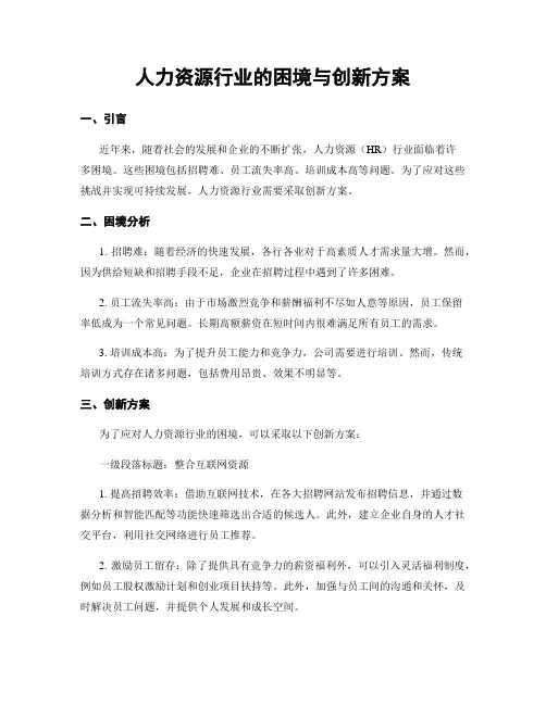 人力资源行业的困境与创新方案