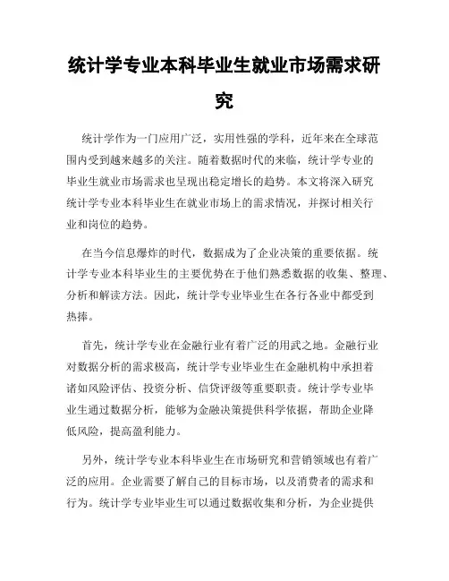 统计学专业本科毕业生就业市场需求研究