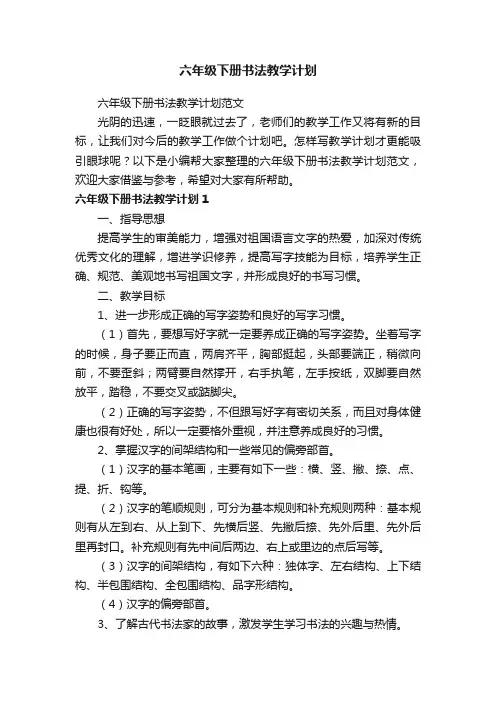 六年级下册书法教学计划范文
