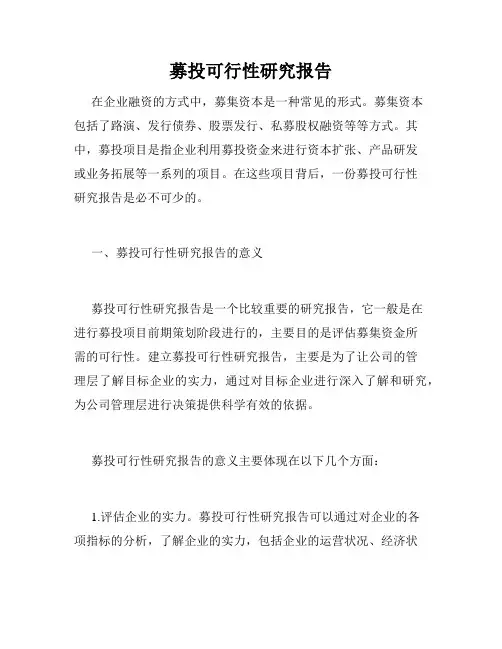 募投可行性研究报告