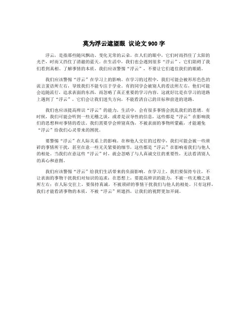 莫为浮云遮望眼 议论文900字