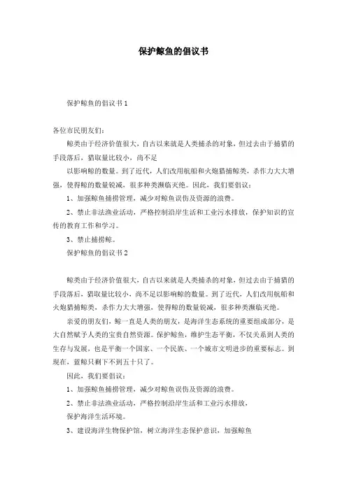 保护鲸鱼的倡议书