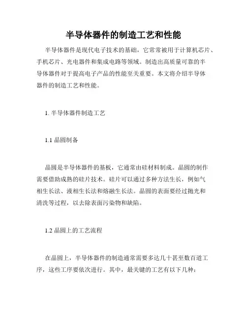 半导体器件的制造工艺和性能