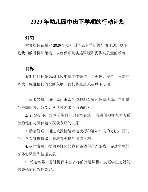 2020年幼儿园中班下学期的行动计划