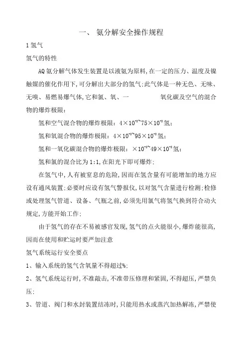氨分解安全操作规程