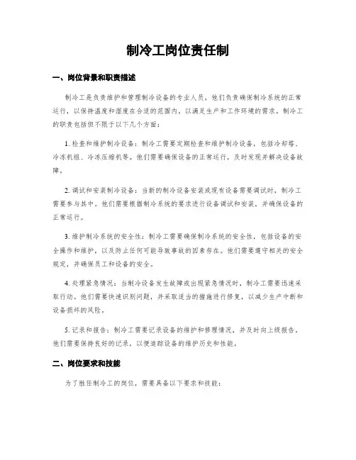 制冷工岗位责任制