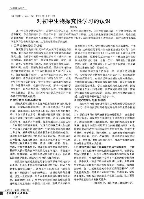 对初中生物探究性学习的认识