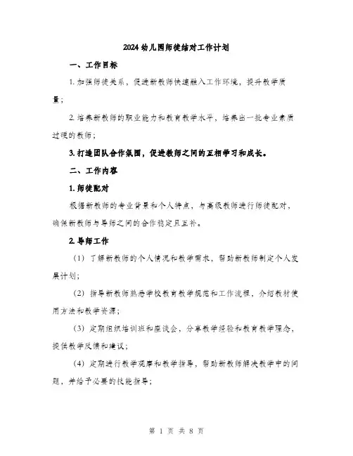2024幼儿园师徒结对工作计划（2篇）