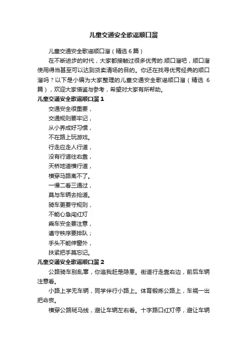 儿童交通安全歌谣顺口溜