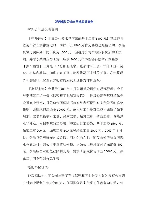 (完整版)劳动合同法经典案例