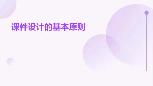 课件设计的基本原则