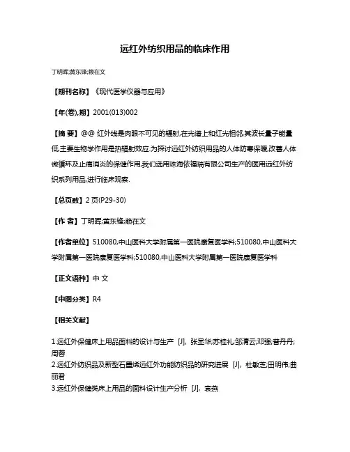 远红外纺织用品的临床作用