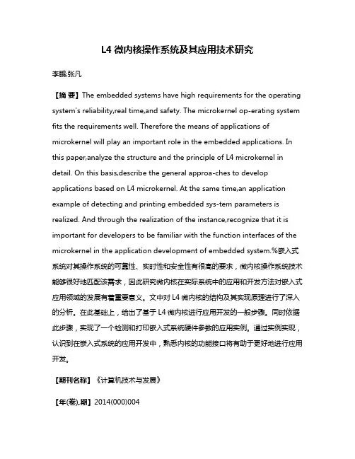 L4微内核操作系统及其应用技术研究
