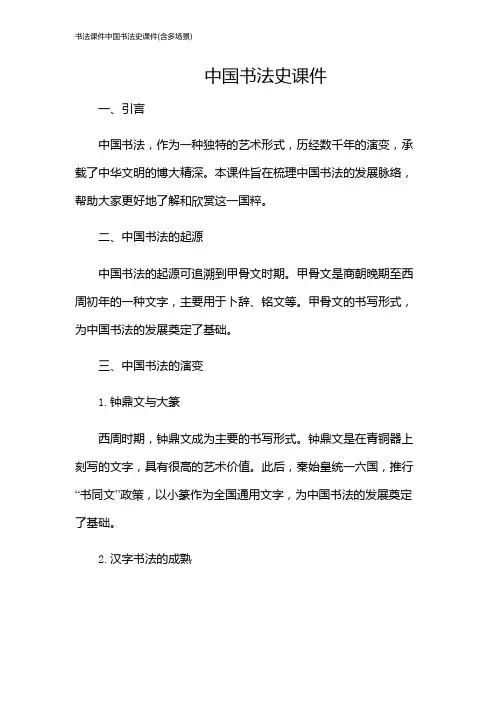 书法课件中国书法史课件(含多场景)