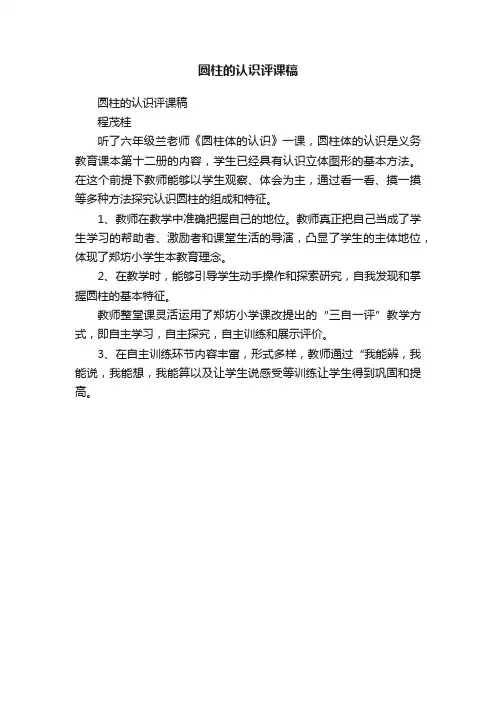 圆柱的认识评课稿