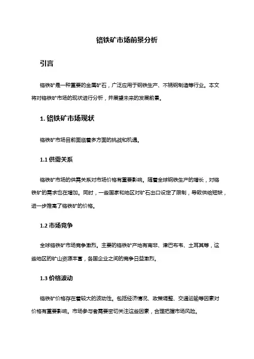 2024年铬铁矿市场前景分析
