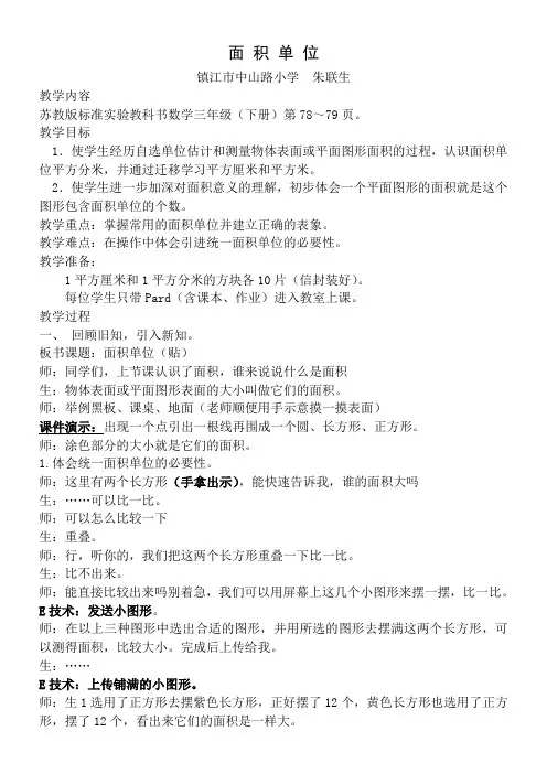 苏教版小学数学三年级下册  面积单位的认识【全国一等奖】