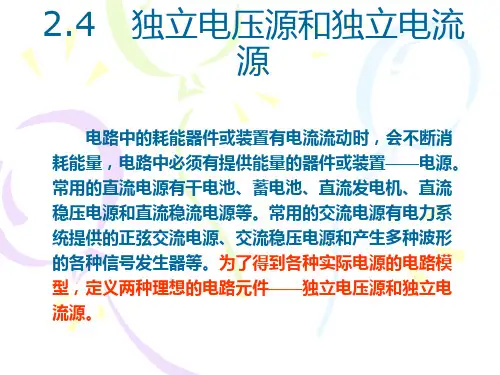 独立电压源和独立电流源(精)
