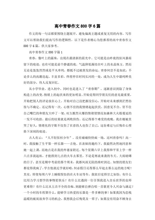 高中青春作文800字6篇