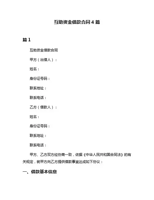 互助资金借款合同4篇