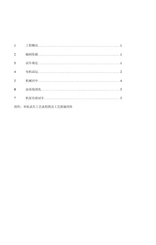 机泵单机试车方案