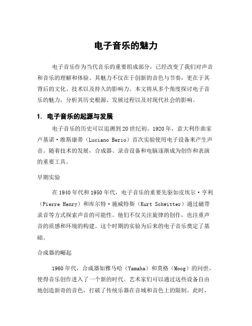 电子音乐的魅力