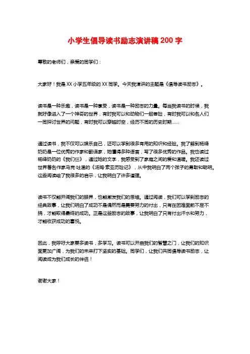 小学生倡导读书励志演讲稿200字