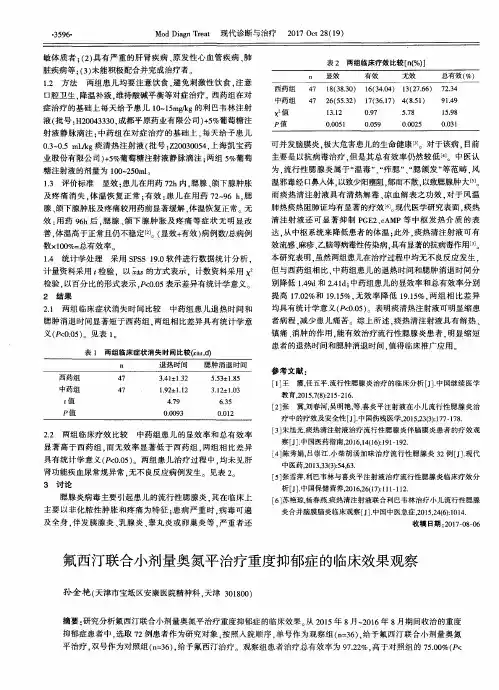 氟西汀联合小剂量奥氮平治疗重度抑郁症的临床效果观察