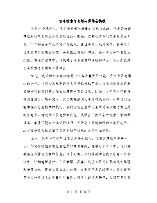 信息检索与利用心得体会模板（三篇）