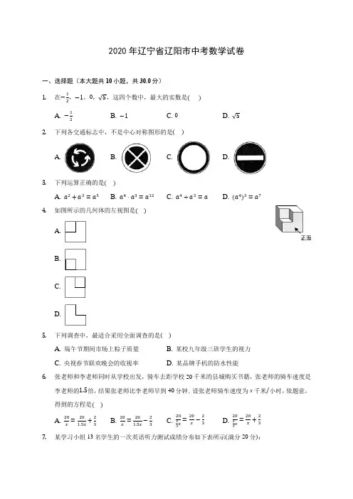2020年辽宁省辽阳市中考数学试卷(含答案解析)