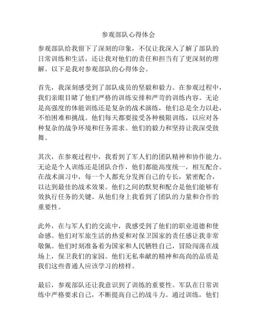 参观部队心得体会