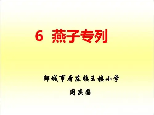 语文人教版三年级下册6《燕子专列》