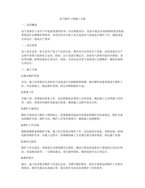 电气维护工程施工方案