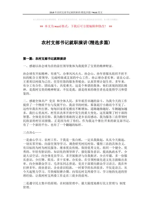 2019年农村支部书记就职演讲(精选多篇)-word范文 (7页)