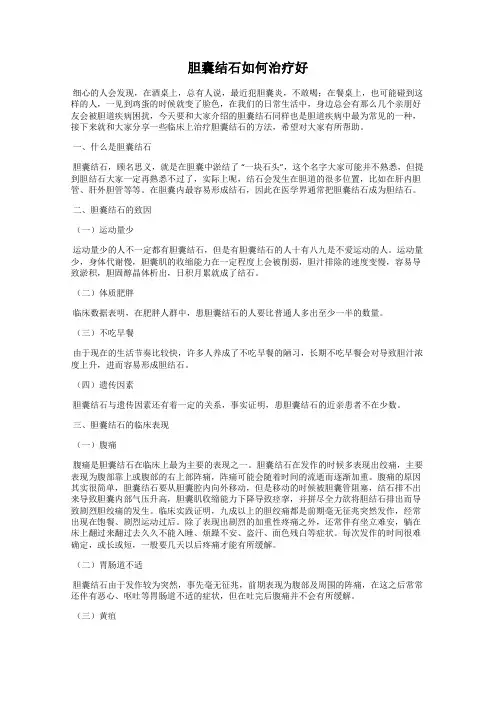 胆囊结石如何治疗好