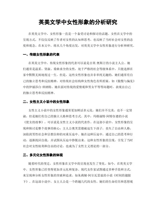 英美文学中女性形象的分析研究