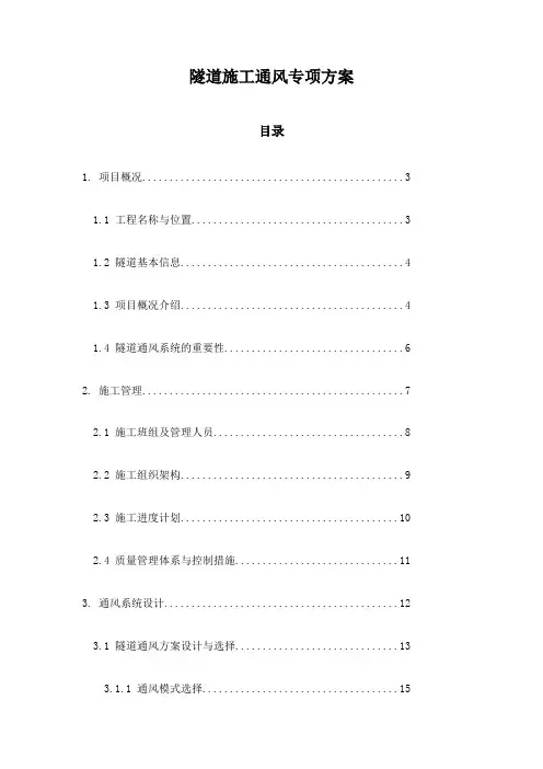 隧道施工通风专项方案