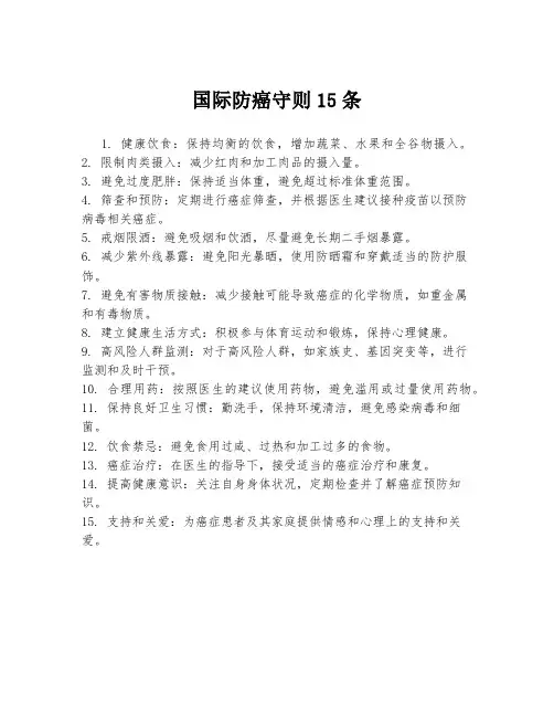 国际防癌守则15条
