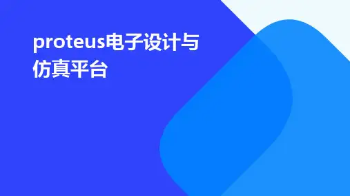 Proteus电子设计与仿真平台